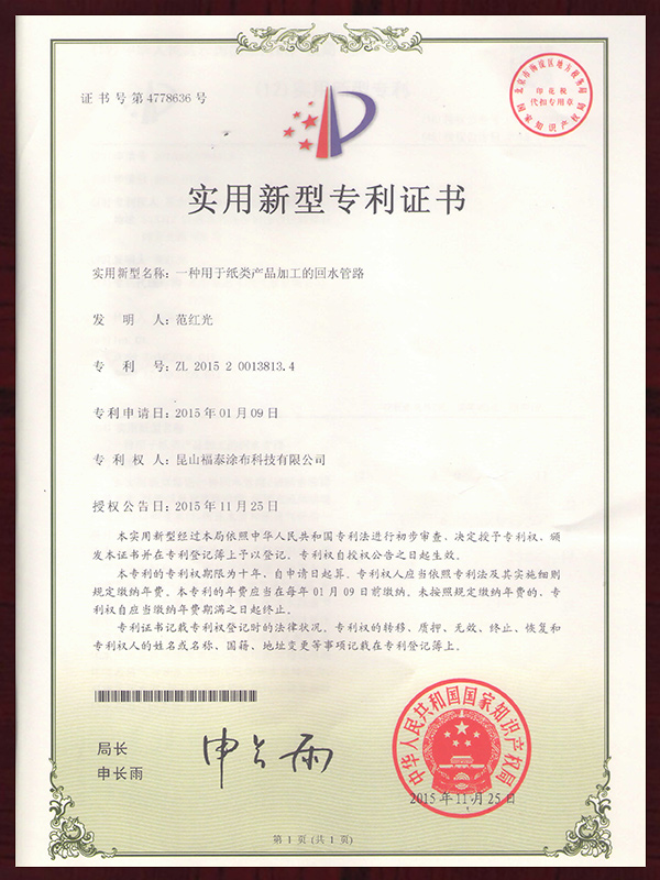 一种用于纸类产品加工的回水管路专利证书