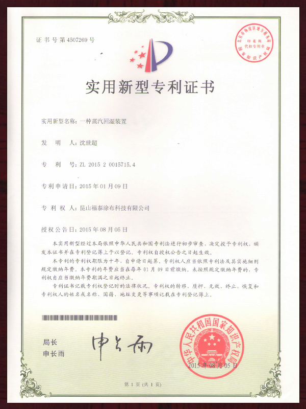 一种蒸汽回湿装置专利证书