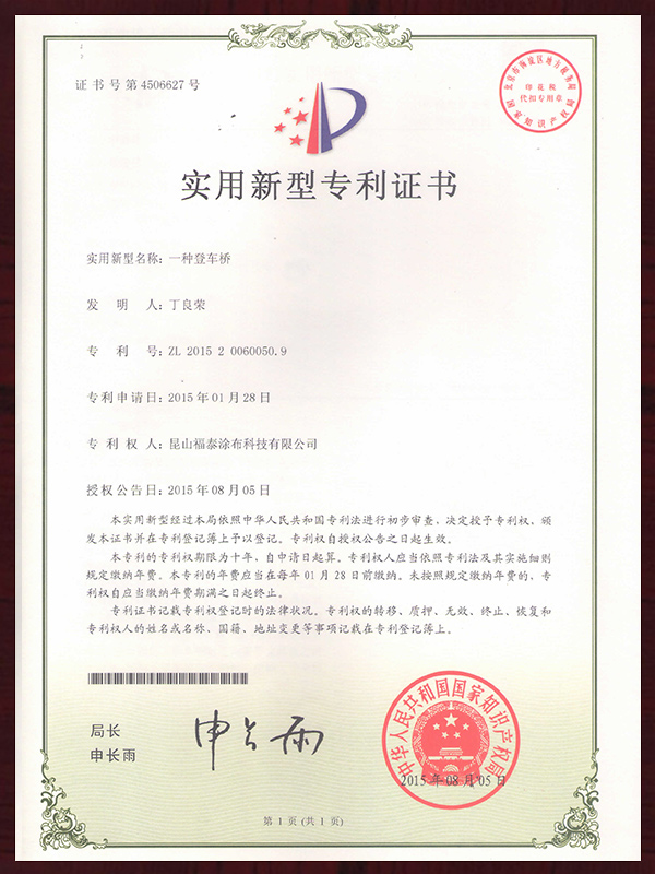 一种登车桥专利证书