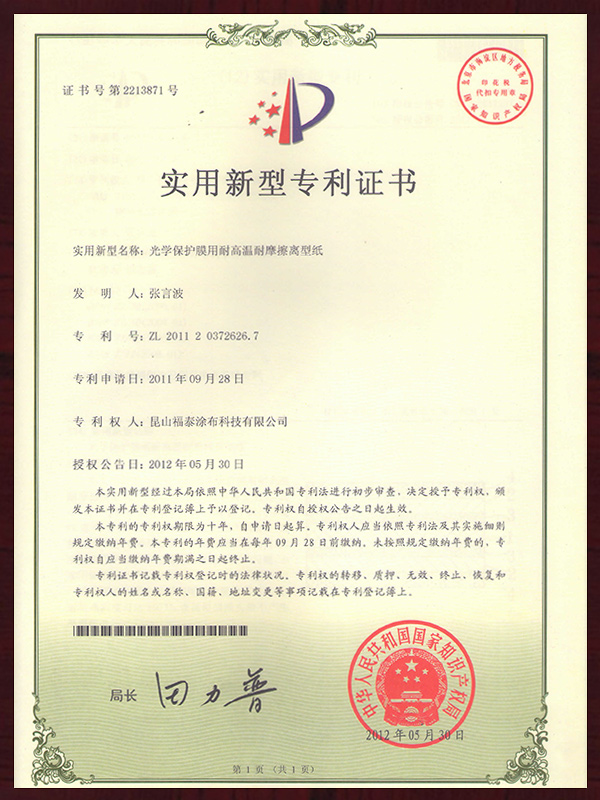 光学保护膜用耐高温耐摩擦离型纸实用新型专利证书