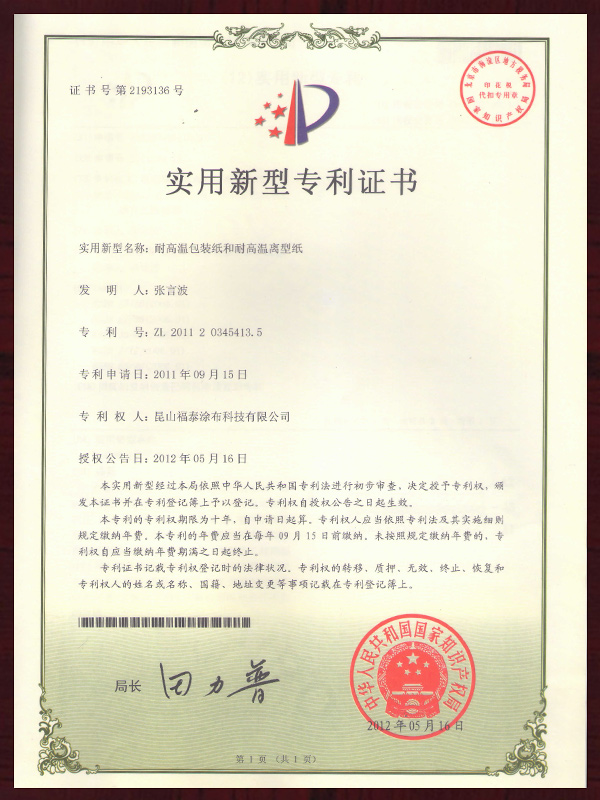 耐高温包装纸和耐高温离型纸实用新型专利证书