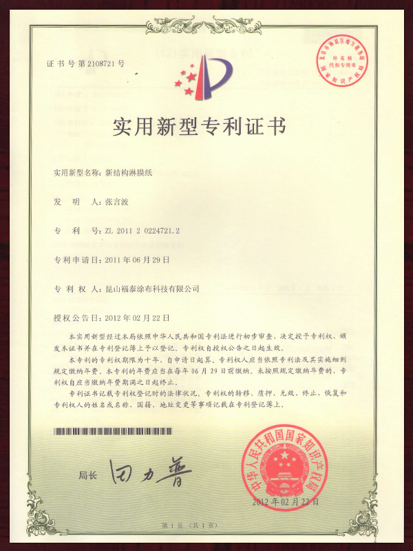 新结构淋膜纸实用新型专利证书