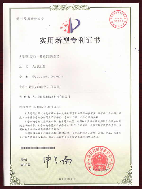 一种喷水回湿装置实用新型专利证书