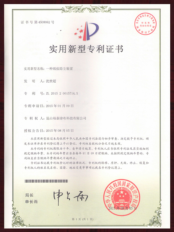 一种纸张除尘装置实用新型专利证书