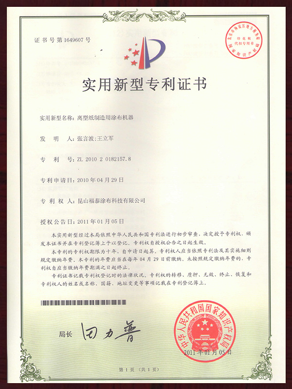 离型纸制造用涂布机器实用新型专利证书
