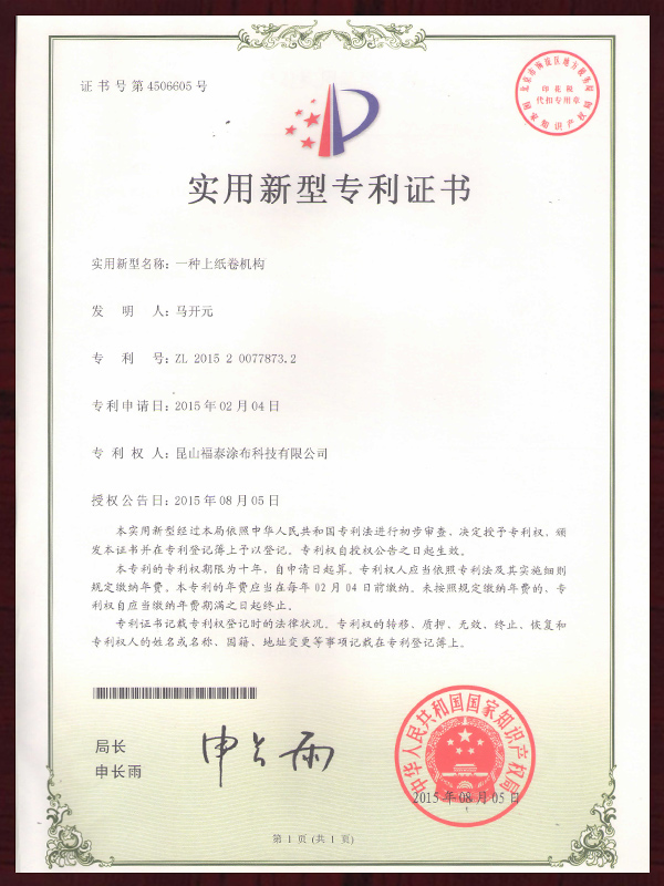 一种上纸卷机构实用新型专利证书