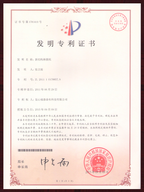 新结构淋膜纸专利证书