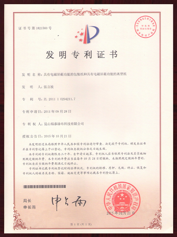 具有电磁屏蔽功能的包装纸、离型纸专利证书