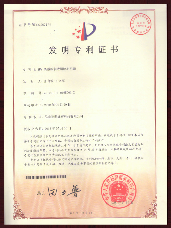 离型纸制造用涂布机器专利证书