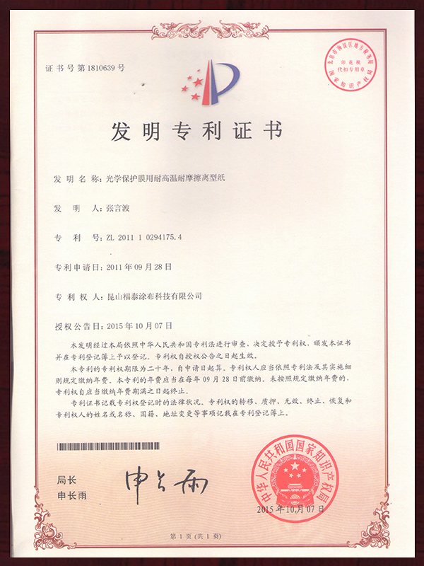 光学保护膜用耐高温耐摩擦离型纸专利证书
