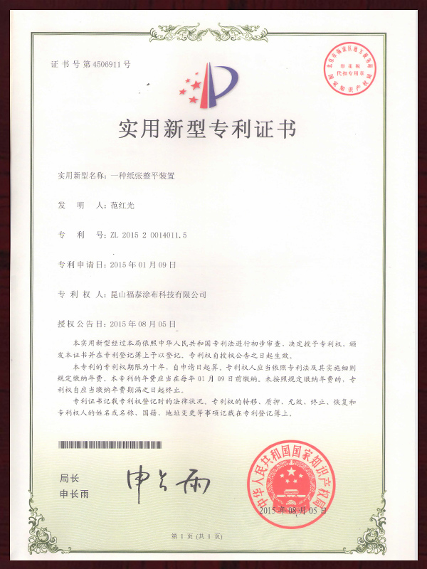 一种纸张整平装置专利证书