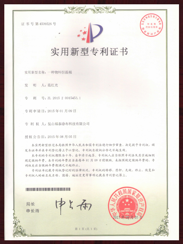 一种物料恒温桶专利证书