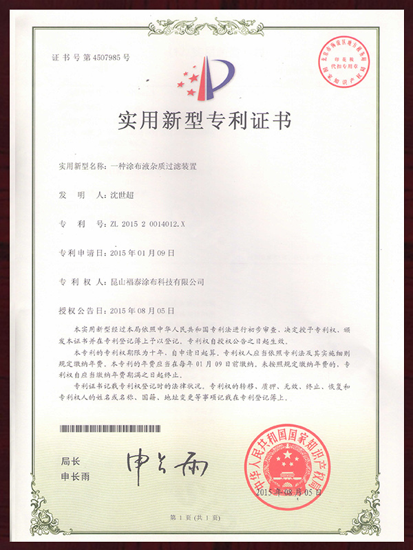 一种涂布液杂质过滤装置专利证书