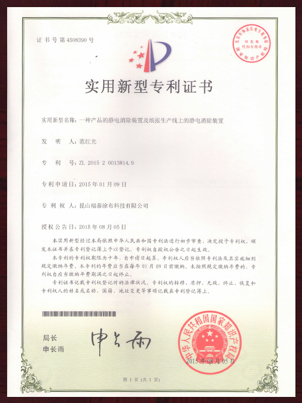 一种产品的静电消除装置专利证书
